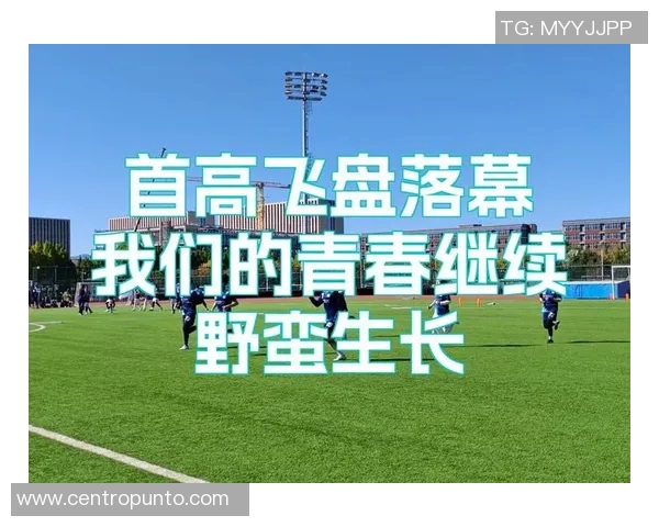 重庆飞盘队在极限运动世界杯中的蜕变与成长之路