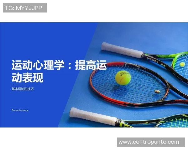 运动心理学在提升运动表现与心理调适中的应用与研究探讨