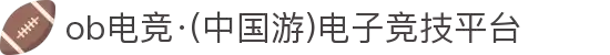 ob电竞·(中国游)电子竞技平台